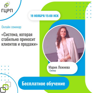 Онлайн-семинар: «Система, которая стабильно приносит клиентов и продажи»