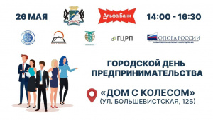 Городской день предпринимательства — 2025
