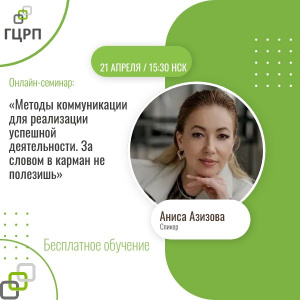 Онлайн-семинар: «Методы коммуникации для реализации успешной деятельности.  За словом в карман не полезишь»