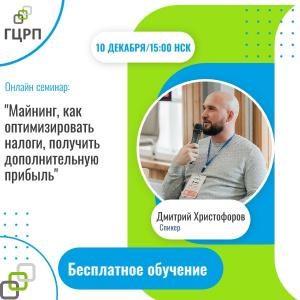 Онлайн семинар: "Майнинг, как оптимизировать налоги, получить дополнительную прибыль"