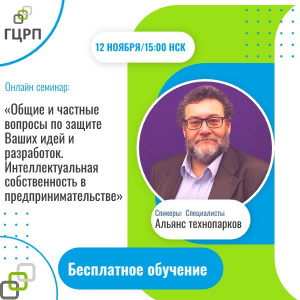 Онлайн-семинар: «Общие и частные вопросы по защите Ваших идей и разработок. Интеллектуальная собственность в предпринимательстве»
