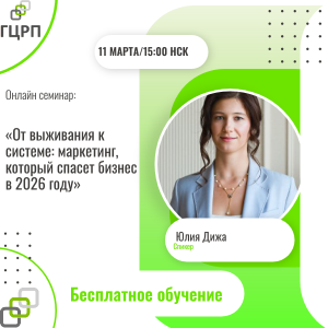 Онлайн семинар: «От выживания к системе: маркетинг, который спасет бизнес в 2026 году»