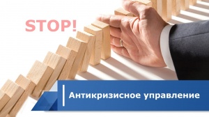 Онлайн-семинар: «Антикризисное управление»