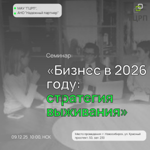 «Бизнес в 2026 году: стратегия выживания»
