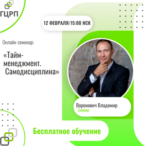 Онлайн семинар: «Тайм-менеджмент. Самодисциплина»