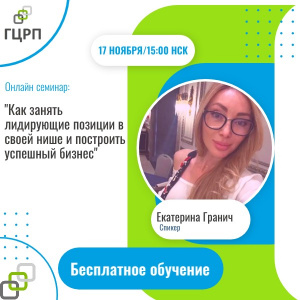 Онлайн-семинар: "Как занять лидирующие позиции в своей нише и построить успешный бизнес"