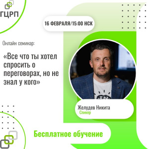 Онлайн-семинар: «Все что ты хотел спросить о переговорах, но не знал у кого»