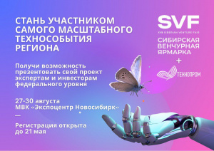 Инноваторов приглашают стать экспонентами XVIII Сибирской венчурной ярмарки.