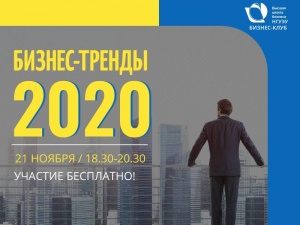 Бизнес-тренды 2020