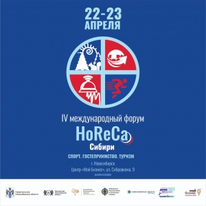 IV международном форуме «HoReCa Сибири: Спорт. Гостеприимство. Туризм» 22-23 апреля 2021