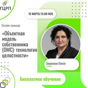Онлайн-семинар: «Объектная модель собственника (ОМС): технология целостности»