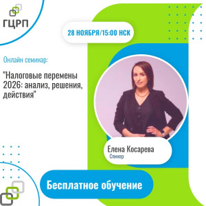 Онлайн-семинар: «Налоговые перемены 2026: анализ, решения, действия»