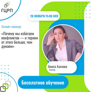 Онлайн-семинар «Почему мы избегаем конфликтов — и теряем от этого больше, чем думаем»