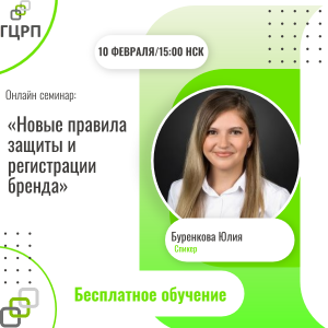 Онлайн-семинар: «Новые правила защиты и регистрации бренда»