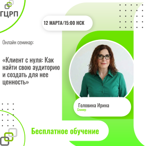 Онлайн семинар: «Клиент с нуля: Как найти свою аудиторию и создать для нее ценность»