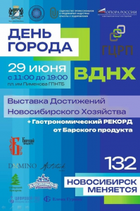 29.06.2025 День города в Новосибирске в 2025 году. Новосибирску исполняется 132 года