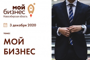 В Новосибирске пройдет онлайн встреча на тему «Мой бизнес»