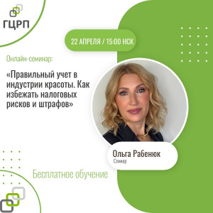 Онлайн-семинар: «Правильный учет в индустрии красоты. Как избежать налоговых рисков и штрафов»