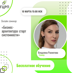 Онлайн семинар: «Бизнес-архитектура: старт системности»