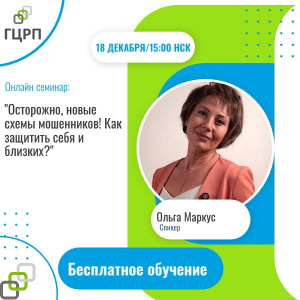 Онлайн семинар: "Осторожно, новые схемы мошенников! Как защитить себя и близких?"