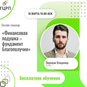 Онлайн семинар: «Финансовая подушка – фундамент благополучия»