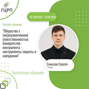 Онлайн-семинар: "Общество с (не)ограниченной ответственностью. Банкротство контрагента - инструменты защиты и нападения"