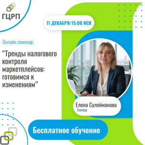 Онлайн семинар: “Тренды налогового контроля маркетплейсов: готовимся к изменениям”