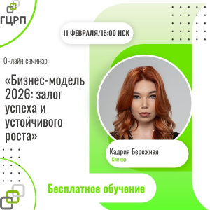 Онлайн-семинар: «Бизнес-модель 2026: залог успеха и устойчивого роста»