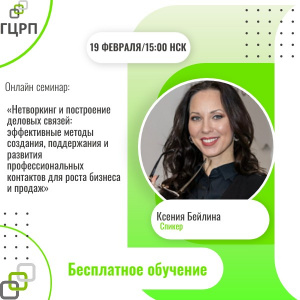 Онлайн-семинар: «Нетворкинг и построение деловых связей: эффективные методы создания, поддержания и развития профессиональных контактов для роста бизнеса и продаж»