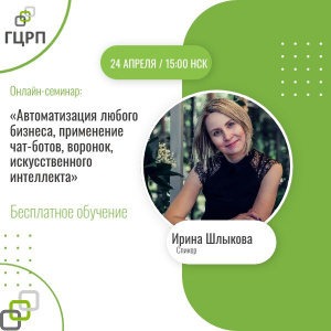 Онлайн-семинар: «Автоматизация любого бизнеса, применение чат-ботов, воронок, искусственного интеллекта»