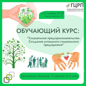 Обучающий курс "Социальное предпринимательство. Создание успешного социального предприятия"