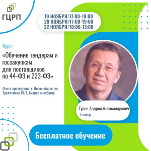 Курс: «Обучение тендерам и госзакупкам для поставщиков по 44-ФЗ и 223-ФЗ»