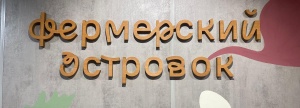 30 июня пройдет закупочная онлайн-сессия проекта «Фермерский островок» в Новосибирской области
