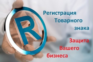 Онлайн-семинар: "Национальная и международная регистрация товарных знаков"