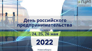С 23 по 27 мая 2022 года в городе Новосибирске отметили «Городские дни предпринимательства»
