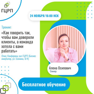 Тренинг: «Как говорить так, чтобы вам доверяли клиенты, а команда хотела с вами работать»