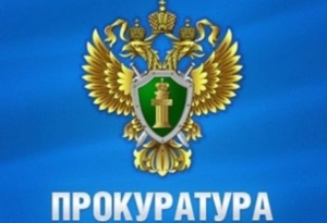 Прокуратура Новосибирской области предупреждает