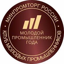 III Всероссийская Премия «Молодой промышленник года»
