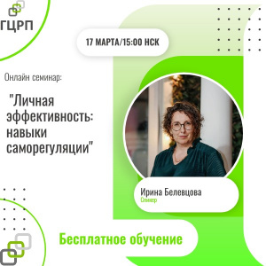 Онлайн семинар: «Личная эффективность: навыки саморегуляции»
