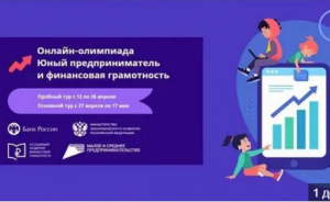 Онлайн-олимпиада по предпринимательству для школьников 1-9-х классов началась в России