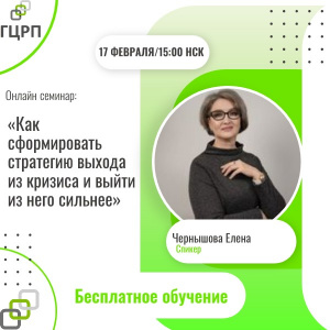 Онлайн семинар: «Как сформировать стратегию выхода из кризиса и выйти из него сильнее»