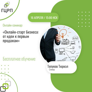 Онлайн-семинар: «Онлайн-старт бизнеса: от идеи к первым продажам»