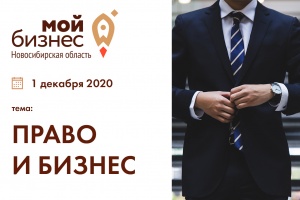 В Новосибирске пройдет онлайн встреча на тему «Право и бизнес»