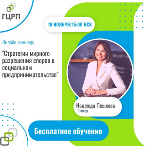 Онлайн-семинар:"Стратегии мирного разрешения споров в социальном предпринимательстве"