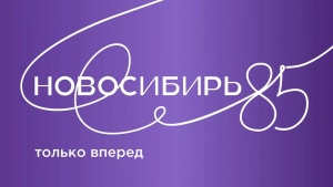 Правительство Новосибирской области выпустило промо-ролик для продвижения регионального бренда «Новосибирь»